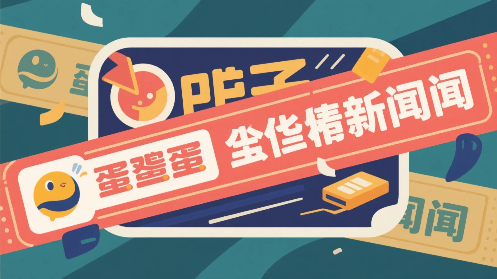 PC蛋蛋新闻横幅插图